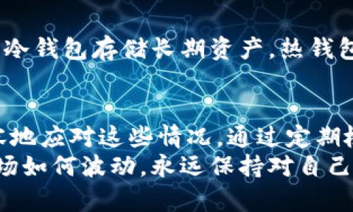   如何解决数字货币钱包余额不足的问题，确保您不再错过每一次投资机会 / 
 guanjianci 数字货币, 钱包余额不足, 投资机会, 钱包安全 /guanjianci 

引言
在数字货币的世界里，钱包余额不足是一种常见但让人感到困惑的情况。尤其在快速变化的市场中，投资者常常因为这一问题而错失良机。因此，了解如何解决钱包余额不足的问题至关重要。
本篇文章将从多个角度分析这一问题，包括钱包的工作原理、常见原因以及如何避免余额不足。希望通过这些信息，您能更自信地操作自己的数字货币账户，抓住每一个投资机会。

数字货币钱包的基本概念
在深入讨论余额不足之前，首先了解什么是数字货币钱包是非常必要的。数字货币钱包是用于存储、接收和发送加密资产的工具。它们并不存储实际的货币，而是存储私钥和公钥，即用于访问区块链上资产的密码学信息。
目前，数字货币钱包可以分为热钱包和冷钱包。热钱包是在线的钱包，方便使用但安全性较低；而冷钱包是离线的，更加安全，适合长时间存储资产。

钱包余额不足的常见原因
造成钱包余额不足的原因多种多样。了解这些原因可以帮助您更有效地解决问题，避免在交易时遇到同样的麻烦。

h41. 未完成的交易/h4
如果您在之前进行了一笔交易，但没有确认该交易是否完成，那么这可能会导致您的可用余额显示为不足。交易在区块链上注册后，可能需要几分钟到几个小时才能确认。在这段时间内，您的余额可能会显示为不足。

h42. 错误地址转账/h4
在进行转账时，错误地输入地址会导致资产丢失。确保您输入的接收地址是正确的，任何小错误都可能导致交易失败，而这些失败的交易也会占用您的余额。

h43. 钱包软件的缓存问题/h4
有时候，您的钱包软件可能会出现缓存问题。例如，软件未能及时更新余额状态。在这种情况下，即便您的账户中有足够的资产，钱包应用也可能错误地显示余额不足。这时候，重新启动钱包或刷新余额通常可以解决问题。

h44. 杂费和矿工费/h4
在转账过程中，通常需要支付一定的矿工费用。这些费用会从您的余额中扣除。如果您的余额过低，可能连支付这些杂费都不够，导致交易无法进行。因此，在进行转账前，确保您的账户中有足够的余额以覆盖这些费用。

如何解决钱包余额不足的问题
当您遇到钱包余额不足的问题时，您可以采取以下措施来解决。

h41. 等待交易确认/h4
如果您发现余额不足，首先应查看您最近的交易记录。如果有未完成的交易，耐心等待确认。当交易确认后，您的账户余额将自动更新。

h42. 检查转账地址/h4
在进行任何转账之前，确保地址的准确性。如果发现转账失败，检查错误地址的转账记录。对此，您可以向发送方请求帮助以寻找潜在的解决方案。

h43. 重新启动钱包或应用/h4
如果您的钱包余额显示不正常，建议重启钱包应用。这通常可以解决缓存问题，让钱包重新与网络同步，更新余额状态。

h44. 确保覆盖交易费用/h4
在进行转账前，核实一下您的余额是否足以支付交易费用。一个好的做法是在进行任何交易之前，先计算一下您可能需要的手续费。在转账过程中，确保余额余地合理。

如何避免钱包余额不足的问题
除了了解如何解决钱包余额不足的问题，还可以采取一些预防措施，以确保以后不再遇到类似情况。

h41. 定期检查账户余额/h4
保持对钱包余额的跟踪，有助于及时发现问题。定期登录您的钱包，确认余额和交易记录，确保一切都运行正常。

h42. 记录重要交易信息/h4
每次进行大额交易时，确保记录相关信息，包括交易ID和接收地址。这些信息能帮助您快速查明问题，并在出现疑虑时与相关方联系。

h43. 使用可靠的钱包软件/h4
选择一个信誉良好的钱包软件是至关重要的，这可以降低出现技术问题的可能性。定期更新您的钱包软件，以确保使用最新的功能和安全设置。

h44. 保持资金分散/h4
如果可能，避免将所有资金都存储在一个钱包中。分散投资和存储能降低丢失资金的风险。例如，您可以使用冷钱包存储长期资产，热钱包进行日常交易。

总结
钱包余额不足的问题常常会让投资者感到困扰，但只要我们了解其原因以及相应的解决办法，就能更加从容地应对这些情况。通过定期检查余额、记录交易信息、选择可靠的钱包软件，并保持资金分散，我们可以有效地避免钱包余额不足的问题。
在数字货币飞速发展的时代，抓住每一次投资机会至关重要。希望本篇文章的信息能助您一臂之力。无论市场如何波动，永远保持对自己资产的控制与清醒的判断，才能让您的数字货币之路走得更加顺畅。
