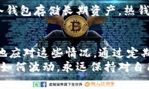   如何解决数字货币钱包余额不足的问题，确保您不再错过每一次投资机会 / 
 guanjianci 数字货币, 钱包余额不足, 投资机会, 钱包安全 /guanjianci 

引言
在数字货币的世界里，钱包余额不足是一种常见但让人感到困惑的情况。尤其在快速变化的市场中，投资者常常因为这一问题而错失良机。因此，了解如何解决钱包余额不足的问题至关重要。
本篇文章将从多个角度分析这一问题，包括钱包的工作原理、常见原因以及如何避免余额不足。希望通过这些信息，您能更自信地操作自己的数字货币账户，抓住每一个投资机会。

数字货币钱包的基本概念
在深入讨论余额不足之前，首先了解什么是数字货币钱包是非常必要的。数字货币钱包是用于存储、接收和发送加密资产的工具。它们并不存储实际的货币，而是存储私钥和公钥，即用于访问区块链上资产的密码学信息。
目前，数字货币钱包可以分为热钱包和冷钱包。热钱包是在线的钱包，方便使用但安全性较低；而冷钱包是离线的，更加安全，适合长时间存储资产。

钱包余额不足的常见原因
造成钱包余额不足的原因多种多样。了解这些原因可以帮助您更有效地解决问题，避免在交易时遇到同样的麻烦。

h41. 未完成的交易/h4
如果您在之前进行了一笔交易，但没有确认该交易是否完成，那么这可能会导致您的可用余额显示为不足。交易在区块链上注册后，可能需要几分钟到几个小时才能确认。在这段时间内，您的余额可能会显示为不足。

h42. 错误地址转账/h4
在进行转账时，错误地输入地址会导致资产丢失。确保您输入的接收地址是正确的，任何小错误都可能导致交易失败，而这些失败的交易也会占用您的余额。

h43. 钱包软件的缓存问题/h4
有时候，您的钱包软件可能会出现缓存问题。例如，软件未能及时更新余额状态。在这种情况下，即便您的账户中有足够的资产，钱包应用也可能错误地显示余额不足。这时候，重新启动钱包或刷新余额通常可以解决问题。

h44. 杂费和矿工费/h4
在转账过程中，通常需要支付一定的矿工费用。这些费用会从您的余额中扣除。如果您的余额过低，可能连支付这些杂费都不够，导致交易无法进行。因此，在进行转账前，确保您的账户中有足够的余额以覆盖这些费用。

如何解决钱包余额不足的问题
当您遇到钱包余额不足的问题时，您可以采取以下措施来解决。

h41. 等待交易确认/h4
如果您发现余额不足，首先应查看您最近的交易记录。如果有未完成的交易，耐心等待确认。当交易确认后，您的账户余额将自动更新。

h42. 检查转账地址/h4
在进行任何转账之前，确保地址的准确性。如果发现转账失败，检查错误地址的转账记录。对此，您可以向发送方请求帮助以寻找潜在的解决方案。

h43. 重新启动钱包或应用/h4
如果您的钱包余额显示不正常，建议重启钱包应用。这通常可以解决缓存问题，让钱包重新与网络同步，更新余额状态。

h44. 确保覆盖交易费用/h4
在进行转账前，核实一下您的余额是否足以支付交易费用。一个好的做法是在进行任何交易之前，先计算一下您可能需要的手续费。在转账过程中，确保余额余地合理。

如何避免钱包余额不足的问题
除了了解如何解决钱包余额不足的问题，还可以采取一些预防措施，以确保以后不再遇到类似情况。

h41. 定期检查账户余额/h4
保持对钱包余额的跟踪，有助于及时发现问题。定期登录您的钱包，确认余额和交易记录，确保一切都运行正常。

h42. 记录重要交易信息/h4
每次进行大额交易时，确保记录相关信息，包括交易ID和接收地址。这些信息能帮助您快速查明问题，并在出现疑虑时与相关方联系。

h43. 使用可靠的钱包软件/h4
选择一个信誉良好的钱包软件是至关重要的，这可以降低出现技术问题的可能性。定期更新您的钱包软件，以确保使用最新的功能和安全设置。

h44. 保持资金分散/h4
如果可能，避免将所有资金都存储在一个钱包中。分散投资和存储能降低丢失资金的风险。例如，您可以使用冷钱包存储长期资产，热钱包进行日常交易。

总结
钱包余额不足的问题常常会让投资者感到困扰，但只要我们了解其原因以及相应的解决办法，就能更加从容地应对这些情况。通过定期检查余额、记录交易信息、选择可靠的钱包软件，并保持资金分散，我们可以有效地避免钱包余额不足的问题。
在数字货币飞速发展的时代，抓住每一次投资机会至关重要。希望本篇文章的信息能助您一臂之力。无论市场如何波动，永远保持对自己资产的控制与清醒的判断，才能让您的数字货币之路走得更加顺畅。