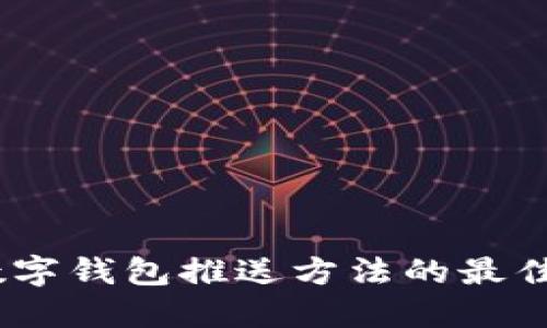 提升用户体验!数字钱包推送方法的最佳实践与具体成果