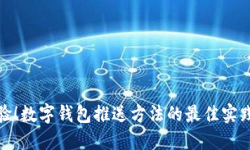 提升用户体验!数字钱包推送方法的最佳实践与具体成果