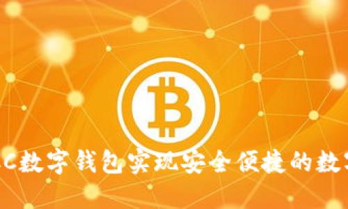 如何通过BCC数字钱包实现安全便捷的数字资产管理?