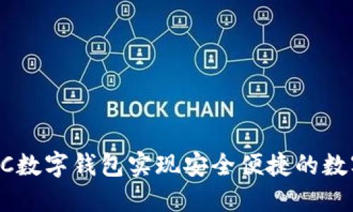 如何通过BCC数字钱包实现安全便捷的数字资产管理?
