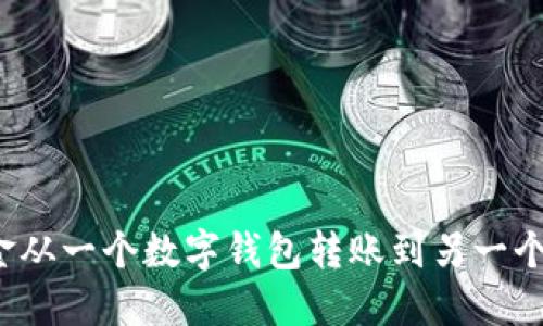 如何将资金从一个数字钱包转账到另一个数字钱包?