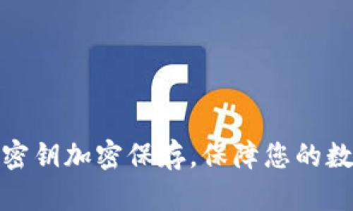 如何将钱包密钥加密保存,保障您的数字资产安全