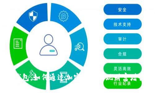 MSC数字钱包:如何通过加密货币实现财富增长与管理?