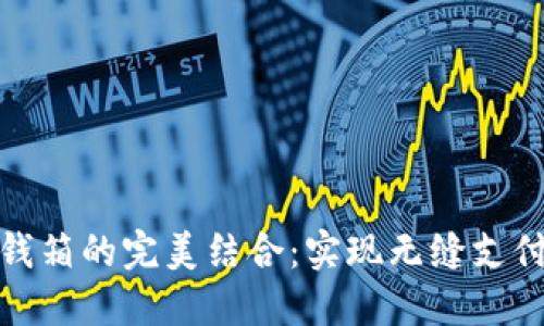 数字钱包和收钱箱的完美结合:实现无缝支付体验的新时代