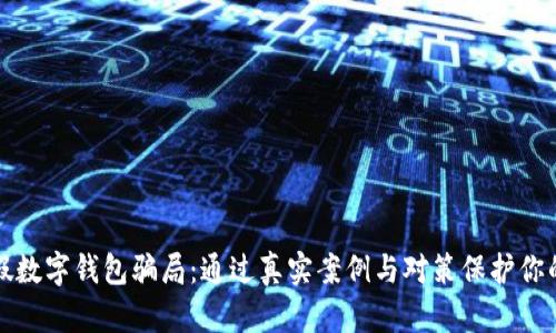 揭秘假数字钱包骗局:通过真实案例与对策保护你的资产