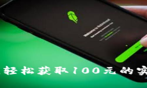 使用数字钱包,轻松获取100元的实用技巧与策略