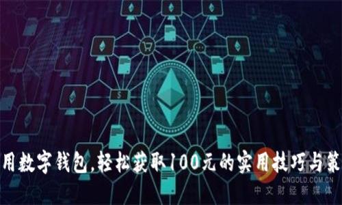使用数字钱包,轻松获取100元的实用技巧与策略