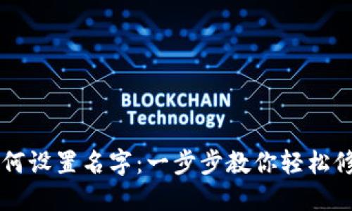 TPWallet如何设置名字:一步步教你轻松修改钱包名称