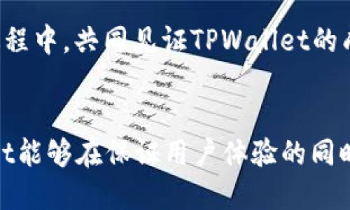   如何解决TPWallet流动性不足的问题，提升用户体验与交易便利性 / 

 guanjianci TPWallet, 流动性, 区块链, 交易便利性 /guanjianci 

引言
在数字货币的世界中，流动性是一个关键因素。TPWallet作为一种新兴的数字钱包，虽在技术上提供了多样的功能。然而，它面临着一个重要的问题——流动性不足。这种缺乏流动性的问题，直接影响了用户的体验和交易的便利性。在这篇文章中，我们将探讨TPWallet流动性不足的原因、后果以及如何解决这些问题的方法。一同来看看如何增强TPWallet的流动性，为用户创造更加顺畅的体验。

流动性的重要性
流动性在金融市场中指的是资产在不影响其价格的情况下，能够迅速买入或卖出的能力。在数字货币领域，流动性越高，用户之间的交易越迅速，价格波动越小，市场的健康度也就越高。如果一个钱包或交易平台流动性不足，可能导致用户无法立即完成交易，甚至在某些情况下，可能需要接受不利的价格。

TPWallet流动性不足的原因
TPWallet流动性不足的原因主要有以下几点：
ul
listrong用户基础不足：/strongTPWallet相对较新，用户数量较少，导致资金流动性较弱。/li
listrong市场支持不足：/strong包括与交易所的整合程度不足，导致无法便捷地进行交易。/li
listrong缺乏激励机制：/strong用户参与交易和提供流动性的积极性不高，没有有效的激励措施提高流动性。/li
listrong技术限制：/strong系统的技术水平和交易处理能力不够强大，导致交易速度慢，从而影响用户的体验。/li
/ul

流动性不足的后果
流动性不足会给用户带来多方面的负面影响：
ul
listrong交易延迟：/strong用户可能在急需交易时遭遇延迟，无法及时完成交易，影响资产管理。/li
listrong价格波动大：/strong低流动性环境下，大额交易可能引发价格剧烈波动，从而导致用户损失。/li
listrong用户流失：/strong不佳的体验会导致用户转向其他流动性更强的平台，造成用户流失。/li
listrong市场形象受损：/strong流动性不足可能使得TPWallet失去市场竞争力，影响品牌形象。/li
/ul

增强TPWallet流动性的策略
要改善TPWallet的流动性问题，可以采取以下几种策略：

h41. 扩展用户基础/h4
增加用户是提高流动性的关键。可以考虑通过以下方式扩展用户基础：
ul
listrong营销与宣传：/strong在社交媒体、论坛以及区块链相关网站上进行推广，提高TPWallet的知名度。/li
listrong教育与推广活动：/strong举办线上研讨会和发布教程，以帮助新用户更快上手。/li
listrong消费返利及奖励机制：/strong推出使用TPWallet进行交易的消费返利，吸引新用户。/li
/ul

h42. 提高市场支持/h4
与主流交易所建立合作关系，提高TPWallet的支持度，可以显著提升流动性。具体方法包括：
ul
listrong与交易所合作：/strong寻求与多家主流交易所的合作，增加交易对，提升用户的交易选择。/li
listrong构建稳定的API：/strong确保TPWallet能快速响应交易请求，提升用户的交易体验。/li
/ul

h43. 引入激励机制/h4
通过引入激励机制来鼓励用户为TPWallet提供流动性。例如：
ul
listrong流动性挖矿：/strong为用户提供流动性挖矿的机会，通过参与挖矿获得奖励，增加用户的积极性。/li
listrong分红机制：/strong可以设立分红机制，鼓励用户持有TPWallet中的资产。/li
/ul

h44. 提升交易速度与安全性/h4
流动性的提高还需要保证交易的速度与安全。具体措施包括：
ul
listrong系统架构：/strong针对TPWallet的技术架构进行，提升交易处理速度。/li
listrong增强安全性：/strong确保用户资金的安全，加大安全投入，以提升用户信心。/li
/ul

总结
TPWallet的流动性不足是一个复杂的问题，涉及多个方面。通过拓展用户基础、提高市场支持、引入激励机制和提升交易速度及安全性等措施，TPWallet有可能显著改善流动性。流动性不仅是数字货币钱包的生命线，更是用户体验的保障。希望通过以上的探讨，TPWallet能够在未来继续进步，成为用户心中更值得信赖的数字钱包。

为了确保TPWallet能够在竞争日益激烈的市场中立于不败之地，我们每个人都可以为流动性的提升贡献自己的力量。不论是通过积极推广还是参与流动性挖矿，我们都能够在这个过程中，共同见证TPWallet的成长。在这个高速发展的数字货币时代，流动性与用户体验将继续推动着区块链行业的演进，而TPWallet则有机会在其中占有一席之地。 

最后的思考
无论是对于TPWallet还是其他同类产品，流动性都是挑战，也是机遇。通过创新与不断，TPWallet将能够吸引更多的用户参与其中，并最终实现更高的流动性。我们期望未来的TPWallet能够在保证用户体验的同时，成为流动性足够强劲的数字钱包，共同推动区块链技术的应用发展。