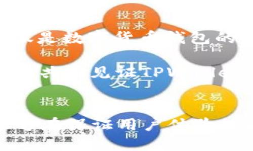   如何解决TPWallet流动性不足的问题，提升用户体验与交易便利性 / 

 guanjianci TPWallet, 流动性, 区块链, 交易便利性 /guanjianci 

引言
在数字货币的世界中，流动性是一个关键因素。TPWallet作为一种新兴的数字钱包，虽在技术上提供了多样的功能。然而，它面临着一个重要的问题——流动性不足。这种缺乏流动性的问题，直接影响了用户的体验和交易的便利性。在这篇文章中，我们将探讨TPWallet流动性不足的原因、后果以及如何解决这些问题的方法。一同来看看如何增强TPWallet的流动性，为用户创造更加顺畅的体验。

流动性的重要性
流动性在金融市场中指的是资产在不影响其价格的情况下，能够迅速买入或卖出的能力。在数字货币领域，流动性越高，用户之间的交易越迅速，价格波动越小，市场的健康度也就越高。如果一个钱包或交易平台流动性不足，可能导致用户无法立即完成交易，甚至在某些情况下，可能需要接受不利的价格。

TPWallet流动性不足的原因
TPWallet流动性不足的原因主要有以下几点：
ul
listrong用户基础不足：/strongTPWallet相对较新，用户数量较少，导致资金流动性较弱。/li
listrong市场支持不足：/strong包括与交易所的整合程度不足，导致无法便捷地进行交易。/li
listrong缺乏激励机制：/strong用户参与交易和提供流动性的积极性不高，没有有效的激励措施提高流动性。/li
listrong技术限制：/strong系统的技术水平和交易处理能力不够强大，导致交易速度慢，从而影响用户的体验。/li
/ul

流动性不足的后果
流动性不足会给用户带来多方面的负面影响：
ul
listrong交易延迟：/strong用户可能在急需交易时遭遇延迟，无法及时完成交易，影响资产管理。/li
listrong价格波动大：/strong低流动性环境下，大额交易可能引发价格剧烈波动，从而导致用户损失。/li
listrong用户流失：/strong不佳的体验会导致用户转向其他流动性更强的平台，造成用户流失。/li
listrong市场形象受损：/strong流动性不足可能使得TPWallet失去市场竞争力，影响品牌形象。/li
/ul

增强TPWallet流动性的策略
要改善TPWallet的流动性问题，可以采取以下几种策略：

h41. 扩展用户基础/h4
增加用户是提高流动性的关键。可以考虑通过以下方式扩展用户基础：
ul
listrong营销与宣传：/strong在社交媒体、论坛以及区块链相关网站上进行推广，提高TPWallet的知名度。/li
listrong教育与推广活动：/strong举办线上研讨会和发布教程，以帮助新用户更快上手。/li
listrong消费返利及奖励机制：/strong推出使用TPWallet进行交易的消费返利，吸引新用户。/li
/ul

h42. 提高市场支持/h4
与主流交易所建立合作关系，提高TPWallet的支持度，可以显著提升流动性。具体方法包括：
ul
listrong与交易所合作：/strong寻求与多家主流交易所的合作，增加交易对，提升用户的交易选择。/li
listrong构建稳定的API：/strong确保TPWallet能快速响应交易请求，提升用户的交易体验。/li
/ul

h43. 引入激励机制/h4
通过引入激励机制来鼓励用户为TPWallet提供流动性。例如：
ul
listrong流动性挖矿：/strong为用户提供流动性挖矿的机会，通过参与挖矿获得奖励，增加用户的积极性。/li
listrong分红机制：/strong可以设立分红机制，鼓励用户持有TPWallet中的资产。/li
/ul

h44. 提升交易速度与安全性/h4
流动性的提高还需要保证交易的速度与安全。具体措施包括：
ul
listrong系统架构：/strong针对TPWallet的技术架构进行，提升交易处理速度。/li
listrong增强安全性：/strong确保用户资金的安全，加大安全投入，以提升用户信心。/li
/ul

总结
TPWallet的流动性不足是一个复杂的问题，涉及多个方面。通过拓展用户基础、提高市场支持、引入激励机制和提升交易速度及安全性等措施，TPWallet有可能显著改善流动性。流动性不仅是数字货币钱包的生命线，更是用户体验的保障。希望通过以上的探讨，TPWallet能够在未来继续进步，成为用户心中更值得信赖的数字钱包。

为了确保TPWallet能够在竞争日益激烈的市场中立于不败之地，我们每个人都可以为流动性的提升贡献自己的力量。不论是通过积极推广还是参与流动性挖矿，我们都能够在这个过程中，共同见证TPWallet的成长。在这个高速发展的数字货币时代，流动性与用户体验将继续推动着区块链行业的演进，而TPWallet则有机会在其中占有一席之地。 

最后的思考
无论是对于TPWallet还是其他同类产品，流动性都是挑战，也是机遇。通过创新与不断，TPWallet将能够吸引更多的用户参与其中，并最终实现更高的流动性。我们期望未来的TPWallet能够在保证用户体验的同时，成为流动性足够强劲的数字钱包，共同推动区块链技术的应用发展。