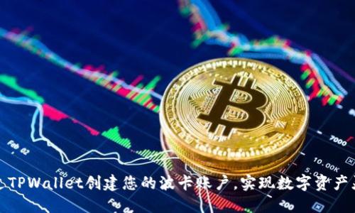如何通过TPWallet创建您的波卡账户,实现数字资产灵活管理