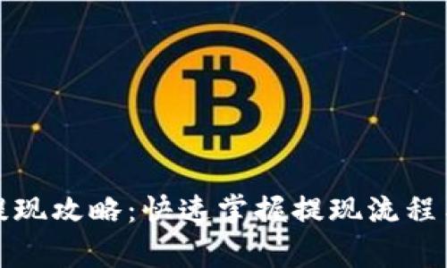加密钱包提现攻略:快速掌握提现流程与注意事项