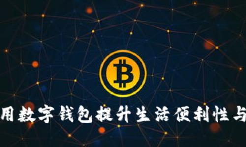 如何利用数字钱包提升生活便利性与安全性