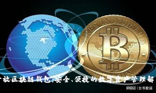 下载开放区块链钱包:安全、便捷的数字资产管理解决方案