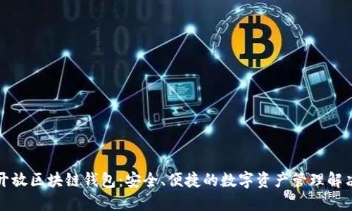 下载开放区块链钱包:安全、便捷的数字资产管理解决方案