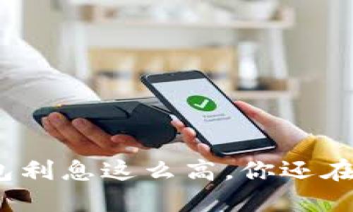 数字钱包利息这么高，你还在等什么？
