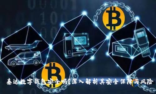 泰达数字钱包安全吗?深入解析其安全保障与风险