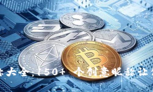 数字货币钱包用户昵称大全:150 个创意昵称让你的数字资产更有个性