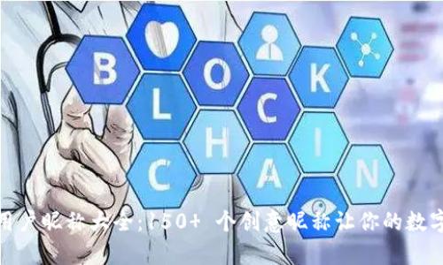 数字货币钱包用户昵称大全:150 个创意昵称让你的数字资产更有个性