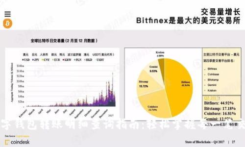 数字钱包转账明细查询指南:轻松掌握每一笔交易