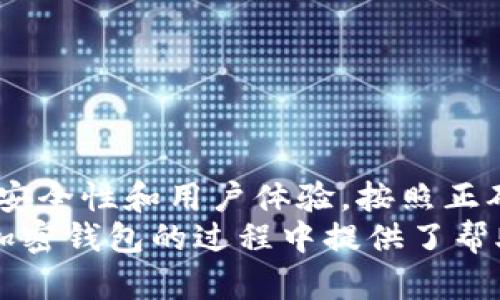   如何安全下载加密数字货币钱包，保护您的资产和隐私 / 
 guanjianci 加密数字货币, 钱包下载, 网络安全, 资产保护 /guanjianci 

引言
在数字经济新时代，加密数字货币已成为热门投资选择。比特币、以太坊等加密货币的崛起改变了人们对财务管理的看法。为了安全储存和使用这些数字资产，拥有一个安全可靠的加密数字货币钱包尤为重要。
那么，如何安全下载加密数字货币钱包呢？本文将详细介绍加密钱包的选择、下载过程、使用注意事项，以及如何保护您的资产和隐私。

加密数字货币钱包的类型
在选择加密数字货币钱包之前，首先要了解市面上有哪些类型的钱包。一般来说，加密钱包可以分为热钱包和冷钱包。

h4热钱包/h4
热钱包是与互联网连接的钱包，方便用户随时进行交易。例如，手机应用程序和网页钱包都属于热钱包。虽然使用方便，但由于常在线，它们的安全性相对较低。

h4冷钱包/h4
冷钱包则是离线存储的钱包，像硬件钱包或纸钱包。它们的安全性较高，适合长期存储价值，但在进行交易时要先转到热钱包中。

选择合适的钱包
根据您的需求，选择合适的加密数字货币钱包至关重要。以下是一些建议：

h4功能需求/h4
如果您频繁交易，热钱包可能更适合您。如果您想长时间安全存储资产，则考虑使用冷钱包。

h4安全性/h4
选择知名品牌或开源钱包。这些钱包通常经过社区审核，安全性更有保障。

h4用户体验/h4
一个友好的用户界面可以提升使用体验。特别是如果您是新手，选择简单易用的钱包会更有帮助。

下载加密数字货币钱包
一旦选择了合适的钱包，下一步就是下载钱包软件。以下步骤可以帮助您安全下载钱包：

h4官方网站下载/h4
始终从钱包的官方网站下载软件。避免从不知名的第三方网站下载，以防被恶意软件感染。

h4检查软件版本/h4
下载前检查软件版本。有时，钱包会发布更新以修复安全漏洞。确保下载最新版本将最大程度保护您的资产。

h4使用官方应用商店/h4
如果您选择手机钱包，请通过官方应用商店（如App Store或Google Play）下载。确保所选择的应用是官方发布的，避免仿冒应用。

安装和设置钱包
下载完成后，您可以按照以下步骤进行安装和设置：

h4安装软件/h4
双击下载的安装文件，按照提示完成安装。确保在安装过程中关注任何权限请求。

h4创建钱包/h4
根据软件的指引，创建一个新的钱包。请确保选择一个强密码，以增加安全性。

h4备份恢复短语/h4
大多数钱包会提供一个恢复短语。请务必将其安全备份。这是您恢复钱包中资产的唯一方式。

h4设置双重验证/h4
如果钱包支持双重验证，强烈建议开启这一功能。它将为您的账户提供额外的安全防护。

使用加密钱包的注意事项
使用钱包后，还有一些使用上的注意事项需要注意，以确保您的资产安全：

h4定期更新软件/h4
保持钱包软件的最新版本，可以减少安全漏洞被利用的风险。定期检查更新信息，并及时更新软件。

h4定期备份/h4
定期备份您的钱包，尤其在进行重大交易后。备份文件应存储在安全的地方。

h4警惕钓鱼网站/h4
在使用钱包时，切勿轻信任何要求您提供私钥或恢复短语的请求。钓鱼网站是攻击者窃取资产的一种常见方式。

h4注意网络安全/h4
确保您使用的网络连接安全。当在公共Wi-Fi上进行交易时，考虑使用虚拟私人网络（VPN）来保护您的隐私。

保护个人隐私
在使用加密钱包时，保护个人隐私同样不可忽视。以下是一些保护隐私的建议：

h4谨慎分享信息/h4
在社交媒体上谨慎分享关于您拥有的加密资产和交易的信息。这种信息可能被攻击者利用。

h4使用匿名交易/h4
在需要进行交易时，尽量使用可以保护隐私的币种或交易平台，避免暴露您的真实身份。

h4定期审计账户/h4
定期检查您的钱包交易记录，确保没有未经授权的交易。如发现可疑活动，立即采取行动。

结论
下载和安全使用加密数字货币钱包是保护您的资产的第一步。在选择钱包时，考虑其类型、安全性和用户体验。按照正确步骤下载和设置钱包后，采取必要的安全措施，可以有效避免损失。
加密数字货币的未来充满无限可能，但安全始终是最重要的。希望本文对您在下载和使用加密钱包的过程中提供了帮助。
