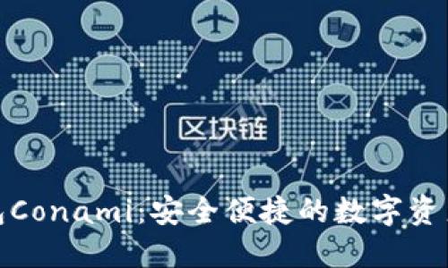 数字货币钱包Conami:安全便捷的数字资产管理新选择