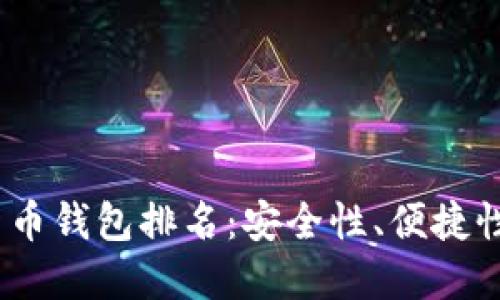 2023年最新数字货币钱包排名：安全性、便捷性与收益的最佳选择
