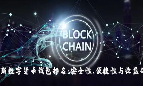 2023年最新数字货币钱包排名：安全性、便捷性与收益的最佳选择