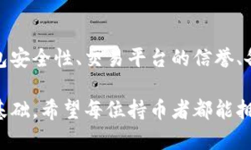    如何检查加密钱包的安全性与稳定性？ / 

 guanjianci  加密钱包, 安全性, 钱包稳定性, 数字资产管理 /guanjianci 

引言
随着加密货币的兴起，加密钱包已经成为了人们存储和管理数字资产的主要工具。然而，许多人在使用加密钱包时，往往忽视了对钱包安全性和稳定性的检查。本文将详细介绍如何有效地检查加密钱包的安全性与稳定性，确保你的数字资产安全无忧。

1. 了解加密钱包的种类
在检查加密钱包之前，首先要了解当前市面上存在的多种加密钱包。主要可以分为以下几类：

ul
    listrong热钱包：/strong 热钱包是连接互联网的钱包，通常用于日常交易。例如，在线交易所和移动应用就是典型的热钱包。这类钱包方便，但相对不够安全。/li
    listrong冷钱包：/strong 冷钱包是离线存储加密货币的钱包，安全性较高，包括硬件钱包和纸钱包。适合长期存储。/li
    listrong软件钱包：/strong 软件钱包是一种应用程序，可以在计算机或手机上安装。它们在安全性和便捷性之间取得平衡。/li
    listrong硬件钱包：/strong 硬件钱包是专门的设备，用于安全存储加密货币。它们通常提供高级别的安全保障。/li
/ul

2. 检查钱包的开发团队
在选择或检查加密钱包时，了解其开发团队的背景是至关重要的。通常，应关注以下几个方面：

ul
    listrong团队经验：/strong 查阅团队成员的专业背景。确保团队拥有良好的技术能力和相关的行业经验。/li
    listrong社区反馈：/strong 一些项目可能会在行业内受到关注。查看社区的反馈，了解用户对钱包的评价。/li
    listrong项目开源：/strong 许多可靠的加密钱包项目都是开源的。开源意味着任何人都可以审查代码，有助于提高透明度。/li
/ul

3. 安全性检查
安全性是加密钱包最重要的考虑因素。以下是一些检查钱包安全性的方法：

ul
    listrong双重验证：/strong 确保你的钱包支持双重验证。这项功能需要用户提供两种身份验证方式，通常是密码和手机验证码。/li
    listrong私钥管理：/strong 了解钱包如何管理私钥。确保私钥不会存储在服务器上，而是保存在你的设备上。/li
    listrong定期更新：/strong 检查钱包是否有定期的安全更新。良好的钱包会修复已知的安全漏洞，并推出新的更新。/li
    listrong安全审计：/strong 查找钱包是否经过第三方安全审计。这可以大大增加钱包的可信度。/li
/ul

4. 使用信誉良好的交易平台
选择一个信誉良好的交易平台或钱包服务商对于资产安全至关重要。以下是一些建议：

ul
    listrong用户评价：/strong 查看其他用户对平台的评价，尤其是关于安全性的反馈。/li
    listrong交易所安全措施：/strong 了解交易平台的安全措施，例如冷存储、保险索赔等。/li
    listrong客服支持：/strong 确保平台提供良好的客户服务，特别是在安全出现问题时。/li
/ul

5. 钱包的备份与恢复
备份是确保你的数字资产安全的重要步骤。了解如何正确备份和恢复钱包是必要的：

ul
    listrong助记词：/strong 在创建钱包时，很多钱包会提供助记词。确保妥善保管这组词，可以用来恢复钱包。/li
    listrong定期备份：/strong 定期对钱包进行备份，尤其是每次进行重要交易后。/li
    listrong安全存储：/strong 备份文件应当保存在安全的位置，如加密的云存储或离线硬盘。/li
/ul

6. 关注钱包的稳定性
钱包的稳定性同样影响资金的安全性。以下是关注钱包稳定性的几个方面：

ul
    listrong交易效率：/strong 钱包的交易处理速度是否迅速？一个高效的钱包能够减少因网络拥堵而造成的问题。/li
    listrong平台可靠性：/strong 了解钱包的正常运行时间，查看是否有过频繁的故障记录。/li
    listrong网络支持：/strong 确保你的钱包支持多种网络，如以太坊、比特币等，这样可以提高你的资产管理灵活性。/li
/ul

7. 定期安全审计
为了保证钱包的安全性，用户应定期对其资产进行审计。以下是一些审计的方法：

ul
    listrong对比交易记录：/strong 定期检查钱包中的交易记录，与外部记录进行对比，确保没有未知的交易。/li
    listrong关注提现流向：/strong 如果钱包被盗取，提款通常是快速的。设置提取通知，及时获取动态信息。/li
    listrong安全风险评估：/strong 定期对钱包的安全措施和环境进行评估，及时发现潜在风险。/li
/ul

8. 学习安全知识
最后，学习有关加密钱包和加密货币的安全知识至关重要。以下是一些教育资源：

ul
    listrong社交媒体：/strong 关注行业内的专家和评论者，获取最新动态和警告。/li
    listrong在线课程：/strong 有许多在线平台提供关于加密货币和安全的课程，可以系统学习。/li
    listrong社区参与：/strong 加入相关行业社区，参与讨论，分享经验，获取更多的实用信息。/li
/ul

结论
加密钱包的安全性与稳定性是保护数字资产的关键。在使用加密钱包时，用户必须做到全面检查，从团队背景、钱包安全性、交易平台的信誉、备份与恢复等多个方面进行评估。同时，持续学习加密货币的相关知识和安全技能，也能帮助用户规避潜在的风险。

通过上述步骤，用户可以大大降低数字资产被盗或丢失的风险。记住，加密货币虽是新兴领域，但安全管理永远是基础。希望每位持币者都能拥有一个安全、稳定的钱包，保护自己的数字财富。
