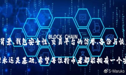    如何检查加密钱包的安全性与稳定性？ / 

 guanjianci  加密钱包, 安全性, 钱包稳定性, 数字资产管理 /guanjianci 

引言
随着加密货币的兴起，加密钱包已经成为了人们存储和管理数字资产的主要工具。然而，许多人在使用加密钱包时，往往忽视了对钱包安全性和稳定性的检查。本文将详细介绍如何有效地检查加密钱包的安全性与稳定性，确保你的数字资产安全无忧。

1. 了解加密钱包的种类
在检查加密钱包之前，首先要了解当前市面上存在的多种加密钱包。主要可以分为以下几类：

ul
    listrong热钱包：/strong 热钱包是连接互联网的钱包，通常用于日常交易。例如，在线交易所和移动应用就是典型的热钱包。这类钱包方便，但相对不够安全。/li
    listrong冷钱包：/strong 冷钱包是离线存储加密货币的钱包，安全性较高，包括硬件钱包和纸钱包。适合长期存储。/li
    listrong软件钱包：/strong 软件钱包是一种应用程序，可以在计算机或手机上安装。它们在安全性和便捷性之间取得平衡。/li
    listrong硬件钱包：/strong 硬件钱包是专门的设备，用于安全存储加密货币。它们通常提供高级别的安全保障。/li
/ul

2. 检查钱包的开发团队
在选择或检查加密钱包时，了解其开发团队的背景是至关重要的。通常，应关注以下几个方面：

ul
    listrong团队经验：/strong 查阅团队成员的专业背景。确保团队拥有良好的技术能力和相关的行业经验。/li
    listrong社区反馈：/strong 一些项目可能会在行业内受到关注。查看社区的反馈，了解用户对钱包的评价。/li
    listrong项目开源：/strong 许多可靠的加密钱包项目都是开源的。开源意味着任何人都可以审查代码，有助于提高透明度。/li
/ul

3. 安全性检查
安全性是加密钱包最重要的考虑因素。以下是一些检查钱包安全性的方法：

ul
    listrong双重验证：/strong 确保你的钱包支持双重验证。这项功能需要用户提供两种身份验证方式，通常是密码和手机验证码。/li
    listrong私钥管理：/strong 了解钱包如何管理私钥。确保私钥不会存储在服务器上，而是保存在你的设备上。/li
    listrong定期更新：/strong 检查钱包是否有定期的安全更新。良好的钱包会修复已知的安全漏洞，并推出新的更新。/li
    listrong安全审计：/strong 查找钱包是否经过第三方安全审计。这可以大大增加钱包的可信度。/li
/ul

4. 使用信誉良好的交易平台
选择一个信誉良好的交易平台或钱包服务商对于资产安全至关重要。以下是一些建议：

ul
    listrong用户评价：/strong 查看其他用户对平台的评价，尤其是关于安全性的反馈。/li
    listrong交易所安全措施：/strong 了解交易平台的安全措施，例如冷存储、保险索赔等。/li
    listrong客服支持：/strong 确保平台提供良好的客户服务，特别是在安全出现问题时。/li
/ul

5. 钱包的备份与恢复
备份是确保你的数字资产安全的重要步骤。了解如何正确备份和恢复钱包是必要的：

ul
    listrong助记词：/strong 在创建钱包时，很多钱包会提供助记词。确保妥善保管这组词，可以用来恢复钱包。/li
    listrong定期备份：/strong 定期对钱包进行备份，尤其是每次进行重要交易后。/li
    listrong安全存储：/strong 备份文件应当保存在安全的位置，如加密的云存储或离线硬盘。/li
/ul

6. 关注钱包的稳定性
钱包的稳定性同样影响资金的安全性。以下是关注钱包稳定性的几个方面：

ul
    listrong交易效率：/strong 钱包的交易处理速度是否迅速？一个高效的钱包能够减少因网络拥堵而造成的问题。/li
    listrong平台可靠性：/strong 了解钱包的正常运行时间，查看是否有过频繁的故障记录。/li
    listrong网络支持：/strong 确保你的钱包支持多种网络，如以太坊、比特币等，这样可以提高你的资产管理灵活性。/li
/ul

7. 定期安全审计
为了保证钱包的安全性，用户应定期对其资产进行审计。以下是一些审计的方法：

ul
    listrong对比交易记录：/strong 定期检查钱包中的交易记录，与外部记录进行对比，确保没有未知的交易。/li
    listrong关注提现流向：/strong 如果钱包被盗取，提款通常是快速的。设置提取通知，及时获取动态信息。/li
    listrong安全风险评估：/strong 定期对钱包的安全措施和环境进行评估，及时发现潜在风险。/li
/ul

8. 学习安全知识
最后，学习有关加密钱包和加密货币的安全知识至关重要。以下是一些教育资源：

ul
    listrong社交媒体：/strong 关注行业内的专家和评论者，获取最新动态和警告。/li
    listrong在线课程：/strong 有许多在线平台提供关于加密货币和安全的课程，可以系统学习。/li
    listrong社区参与：/strong 加入相关行业社区，参与讨论，分享经验，获取更多的实用信息。/li
/ul

结论
加密钱包的安全性与稳定性是保护数字资产的关键。在使用加密钱包时，用户必须做到全面检查，从团队背景、钱包安全性、交易平台的信誉、备份与恢复等多个方面进行评估。同时，持续学习加密货币的相关知识和安全技能，也能帮助用户规避潜在的风险。

通过上述步骤，用户可以大大降低数字资产被盗或丢失的风险。记住，加密货币虽是新兴领域，但安全管理永远是基础。希望每位持币者都能拥有一个安全、稳定的钱包，保护自己的数字财富。