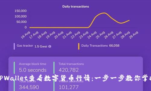 如何使用TPWallet查看数字货币行情:一步一步教你掌握实时数据