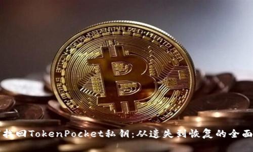 如何找回TokenPocket私钥：从遗失到恢复的全面指南