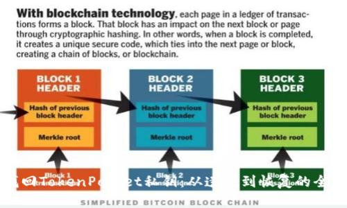如何找回TokenPocket私钥：从遗失到恢复的全面指南