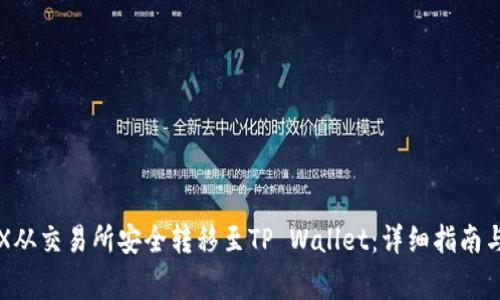 如何将TRX从交易所安全转移至TP Wallet：详细指南与注意事项