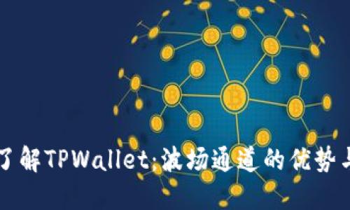 深入了解TPWallet：波场通道的优势与应用
