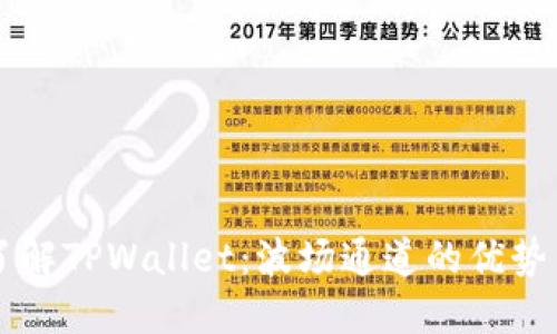 深入了解TPWallet：波场通道的优势与应用