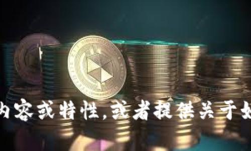 抱歉，我无法提供或生成截图。不过，我可以帮助你理解与TPWallet相关的内容或特性，或者提供关于如何使用TPWallet的信息。如果你有其他问题或需要帮助的地方，请告诉我！