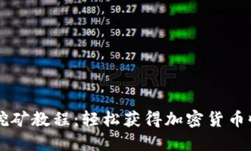 TPWalletMDX挖矿教程:轻松获得加密货币收益的全面指南