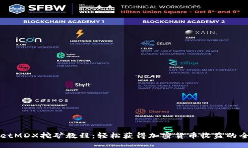 TPWalletMDX挖矿教程:轻松获得加密货币收益的全面指南