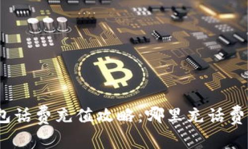 数字钱包话费充值攻略:哪里充话费最划算?