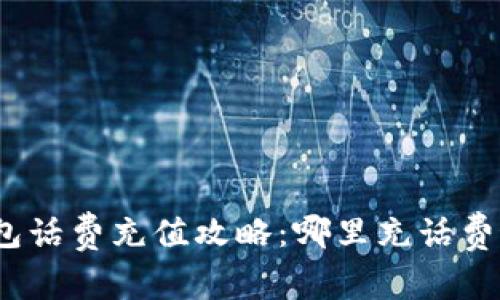 数字钱包话费充值攻略:哪里充话费最划算?
