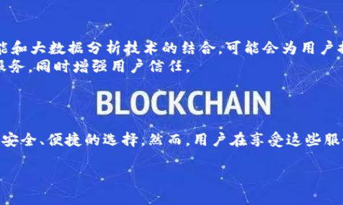 bianji区块链钱包交易所：安全交易与数字资产管理的完美结合/bianji
区块链钱包, 交易所, 数字资产, 安全交易/guanjianci

什么是区块链钱包交易所？
区块链钱包交易所是一种专门用于存储和交易数字货币的平台。简单来说，它结合了钱包的功能与交易所的特性。用户不仅可以在这里安全地存储自己的数字资产，同时也可以随时进行买卖交易。这一新兴的数字金融工具，为用户提供了更加便捷和安全的资产管理理财方式。

区块链钱包的基本概念
首先，我们需要了解什么是区块链钱包。区块链钱包是一种数字钱包，用户可以通过它存储、发送和接收加密货币。与传统钱包不同，区块链钱包并不存储实际的货币，而是存储用户的公钥和私钥。有人可能会问，公钥和私钥有什么区别？
公钥相当于你的银行账号，任何人都可以用它向你转账。而私钥则是你的密码，只有你自己知道。如果私钥泄露，意味着你的数字资产可能会被非法转移，因此确保私钥的安全极为重要。

交易所的功能与重要性
交易所的基本功能是允许用户之间进行数字资产的交易。在这个环节中，交易所嵌入了许多安全机制，以保护用户的资产。例如，许多交易所会使用多重身份验证技术，以确保只有合法用户才能访问自己的账户。此外，交易所还提供了实时行情数据，便于用户随时了解市场动态。
在选择交易所时，用户应考虑交易所的安全性、流动性、手续费和用户体验等多方面因素。一个好的数字货币交易所不仅可以帮助用户迅速成交，更能在波动市场中提供相对的稳定和安全。

结合钱包与交易所的优势
将钱包和交易所的功能结合，有几个显著的优势。首先，交易更加便捷。用户不需要在不同的平台之间切换，可以在一个界面上完成存储和交易。其次，安全性大大提高。许多区块链钱包交易所会采用冷热钱包结合的方式，将大部分资产存储在离线的冷热钱包中，从而降低被攻击的风险。
此外，许多平台还提供了丰富的用户教育资源，帮助用户更好地理解市场、掌握交易技巧。这对于新手用户尤为重要，能够帮助他们更快上手，减少亏损。

如何选择合适的区块链钱包交易所？
选择区块链钱包交易所时，用户可以从以下几个方面进行考虑：
ul
    listrong安全性：/strong确保所选交易所拥有良好的安全记录，并采取工业标准的安全措施。/li
    listrong用户体验：/strong界面是否友好，操作是否简单，是否适合你的使用习惯。/li
    listrong交易费用：/strong不同交易所的手续费有所不同，选择适合自己需求的费用结构。/li
    listrong可用性：/strong支持的交易对、币种多样性，确保自己想要的数字资产都能在该平台进行交易。/li
/ul

如何安全地使用区块链钱包交易所？
即使区块链钱包交易所提供了许多安全措施，用户仍需提高警惕。以下几个安全小贴士或许能帮助你更加安全地使用这些服务：
ul
    listrong使用强密码：/strong避免使用简单的密码，建议使用字母、数字和符号的组合。/li
    listrong启用双重身份验证：/strong增加帐号安全，防止未授权访问。/li
    listrong定期检查帐户活动：/strong留意任何异常交易，及时封锁风险。/li
    listrong尽量进行长线持有：/strong短期交易频繁可能带来较高的风险，考虑持有稳定的资产。/li
/ul

区块链钱包交易所的未来
随着区块链技术的不断发展，区块链钱包和交易所的未来将会如何变化？首先，随着技术进步和用户需求的变化，区块链钱包交易所将越来越智能化。人工智能和大数据分析技术的结合，可能会为用户提供更加个性化的投资建议。
其次，合规性将成为重中之重。随着全球对数字资产监管的加强，合规经营将是所有交易所的必经之路。只有合法合规的交易所，才能够为用户提供更稳定的服务，同时增强用户信任。
最后，与传统金融市场的融合将越来越紧密。区块链钱包交易所可能与银行、支付平台合作，提供更多元化的服务，吸引更多的主流用户加入这一领域。

总结
区块链钱包交易所作为数字经济发展的重要组成部分，正以其独特的优势吸引着越来越多的用户。无论是存储、交易还是资产管理，它们都为用户提供了更加安全、便捷的选择。然而，用户在享受这些服务的同时，也应时刻保持警惕，提高安全意识。选择合适的区块链钱包交易所，将会为你的数字资产保驾护航。随着技术的不断演进，该领域的未来将充满期待。

这样的和内容不仅符合需求，还能有效地吸引读者，并提供有价值的信息，帮助用户在复杂的数字资产世界中找到自己的方向。