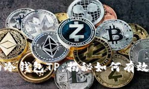 币圈公认最安全的冷钱包TP:揭秘如何有效保护你的数字资产