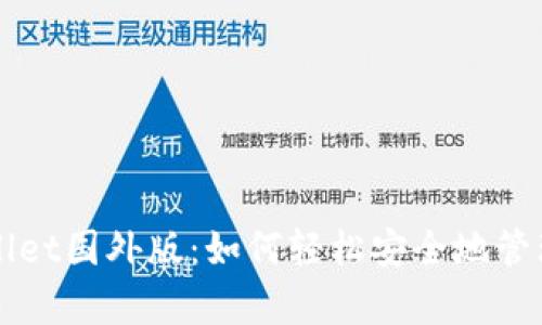 全面解析TPWallet国外版：如何轻松安全地管理你的数字资产