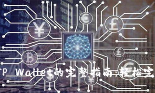 欧易链提现到TP Wallet的完整指南:轻松完成数字资产转移