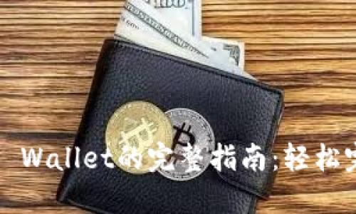 欧易链提现到TP Wallet的完整指南:轻松完成数字资产转移