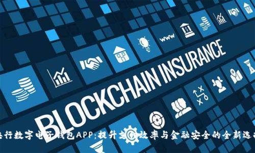 央行数字电子钱包APP:提升支付效率与金融安全的全新选择