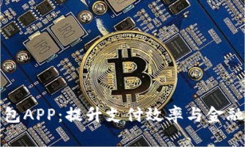 央行数字电子钱包APP:提升支付效率与金融安全的全新选择